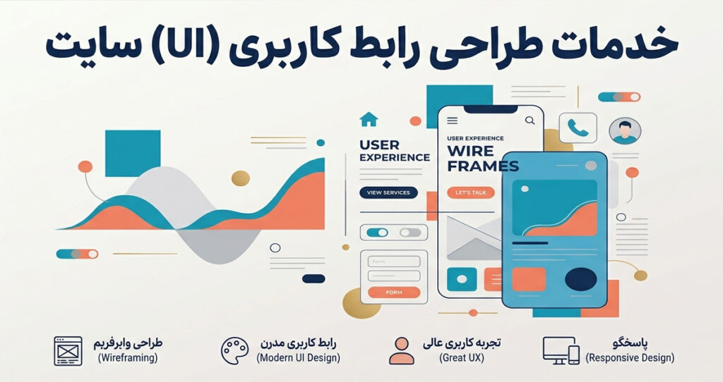 خدمات طراحی رابط کاربری
