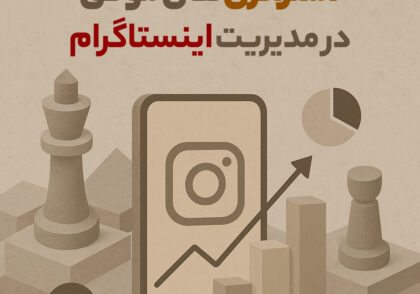 استراتژی‌های موفق در مدیریت اینستاگرام (راهنمای کامل ۲۰۲۵)